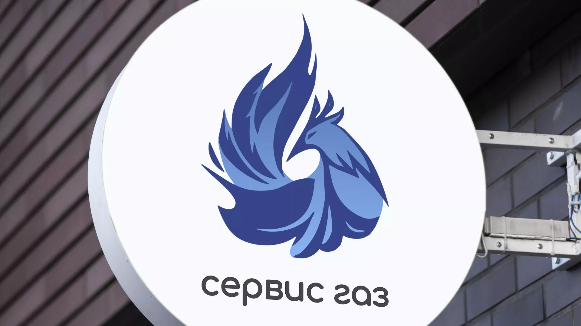 Создание логотипа «Сервис газ» в Кыштыме